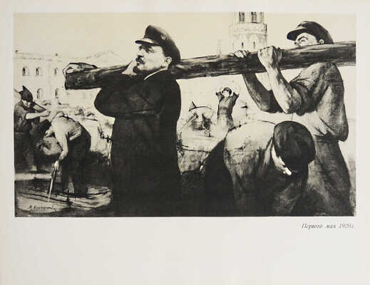 [Клионский М.В., автограф] Наш Ильич / Рис. Д. Боровского, М. Клионского. Л.: Художник РСФСР, 1960.